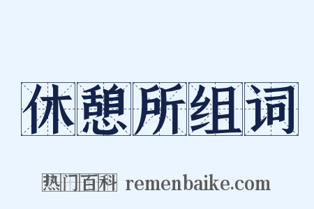 休憩所组词是什么意思的图片